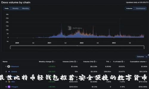 2023年最佳比特币轻钱包推荐：安全便捷的数字货币管理方案