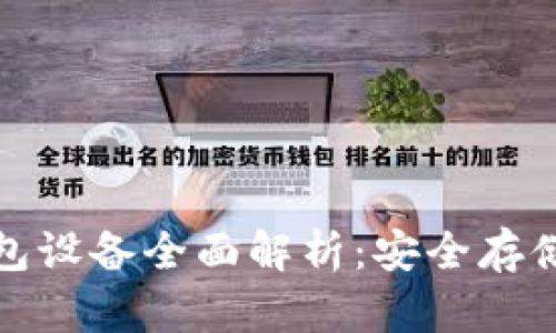 : 比特币冷钱包设备全面解析：安全存储你的数字资产