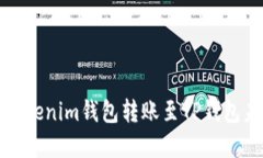 如何解决Tokenim钱包转账至