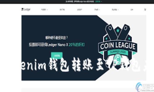 如何解决Tokenim钱包转账至TP钱包未到账问题