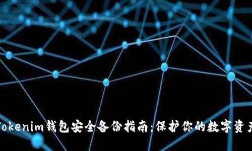 Tokenim钱包安全备份指南：保护你的数字资产