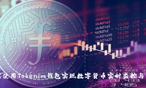 如何使用Tokenim钱包实现数字货币实时监控与管理