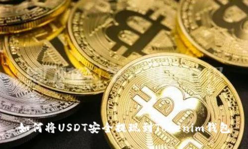 如何将USDT安全提现到Tokenim钱包