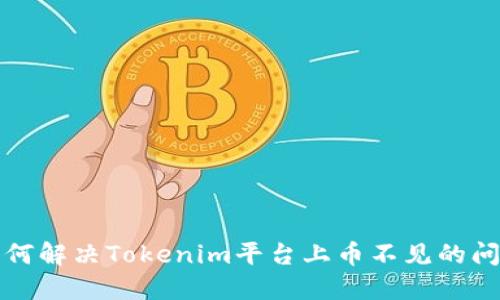 如何解决Tokenim平台上币不见的问题