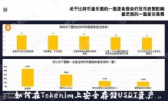 如何在Tokenim上安全存储