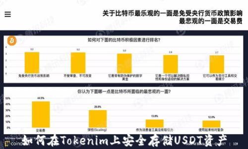 
如何在Tokenim上安全存储USDT资产