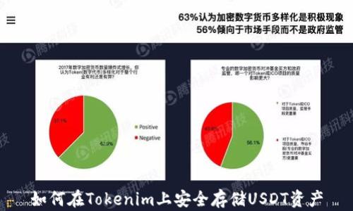 
如何在Tokenim上安全存储USDT资产