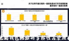 以太坊钱包地址的多样性