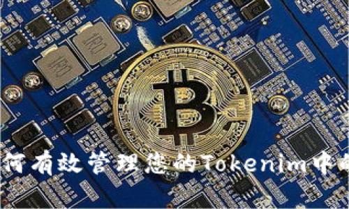 ### 如何有效管理您的Tokenim中的EOS资产