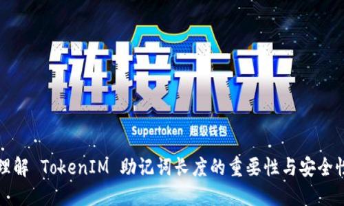 理解 TokenIM 助记词长度的重要性与安全性