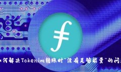 如何解决Tokenim转账时“没