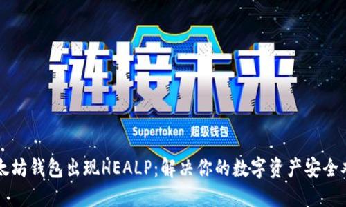 以太坊钱包出现HEALP：解决你的数字资产安全难题