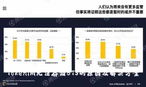 Tokenim无法存储BTS的原因及解决方案