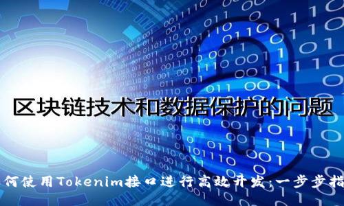 如何使用Tokenim接口进行高效开发：一步步指导