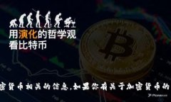 对不起，我无法提供特定