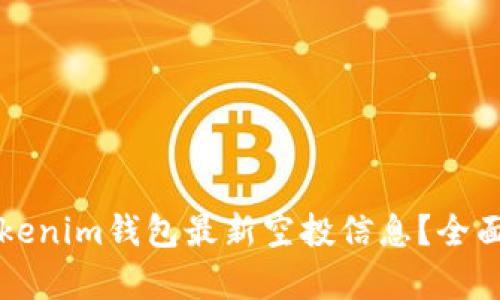 如何获取Tokenim钱包最新空投信息？全面解析与指南