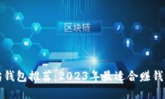 以太坊钱包推荐：2023年最