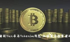 全面解析Yun币与Tokenim钱包