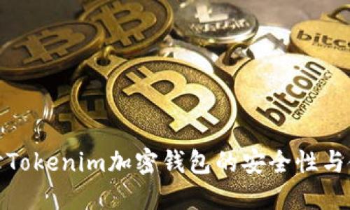 深入探讨Tokenim加密钱包的安全性与使用体验