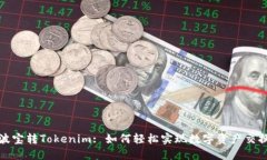 波宝转Tokenim: 如何轻松实