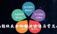 Tokenim转账失败的解决方法