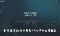 如何使用比特币钱包APP：