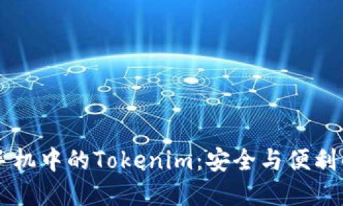 苹果手机中的Tokenim：安全与便利的未来