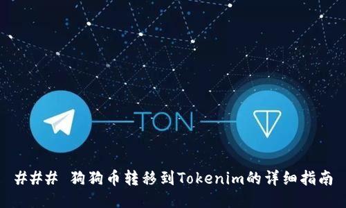 ### 狗狗币转移到Tokenim的详细指南