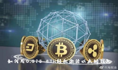 如何用0.015 ETH轻松激活以太坊钱包