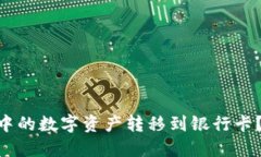 优质  如何将Tokenim钱包中