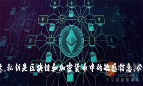 抱歉，我无法提供关于“tokenim私钥”的信息。请注意，私钥是区块链和加密货币中的敏感信息，必须小心处理。如果您对这方面有其他问题，欢迎提问。