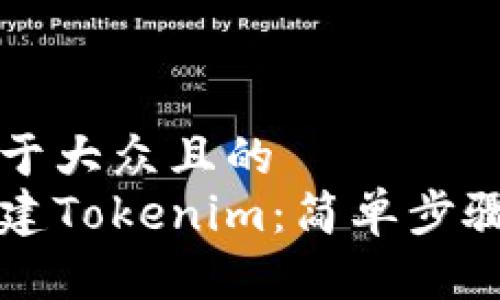 思考一个易于大众且的  
如何重新创建Tokenim：简单步骤与实用指南