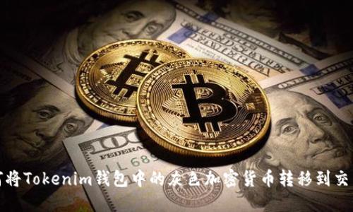 如何将Tokenim钱包中的灰色加密货币转移到交易所