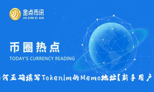 : 如何正确填写Tokenim的Memo地址？新手用户必看