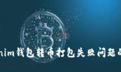 解决Tokenim钱包转币打包失