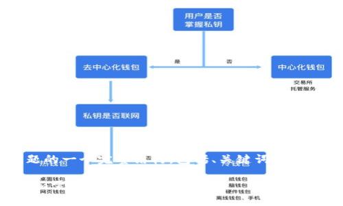 下面是针对您问题的一个完整结构，包括、关键词、内容大纲及相关问题。

Hubit转入Tokenim需要多久？详细解析