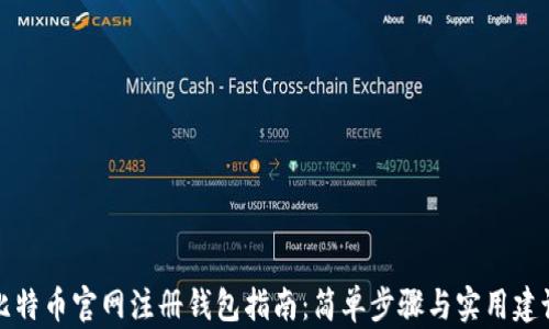
比特币官网注册钱包指南：简单步骤与实用建议