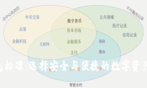 TRX币钱包标准：选择安全与便捷的数字资产管理方案