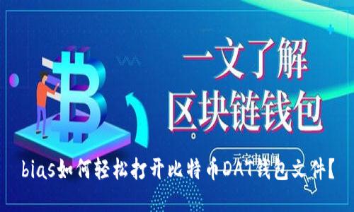 bias如何轻松打开比特币DAT钱包文件？