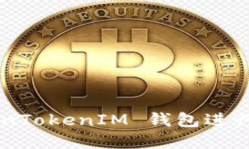 如何通过 TokenTokenIM 钱包进行理财：完全指南