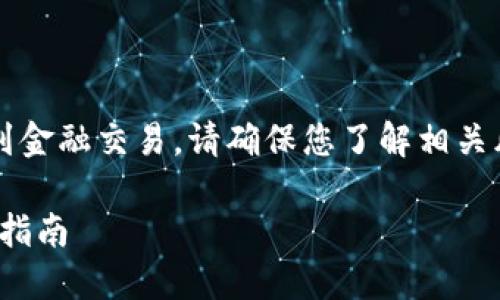 提醒：买USDT（Tether）涉及到金融交易，请确保您了解相关风险，并遵守当地的法律法规。

如何通过欧意购买USDT钱包指南