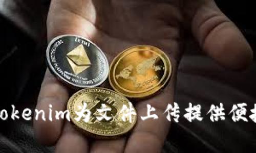 如何使用Tokenim为文件上传提供便捷解决方案