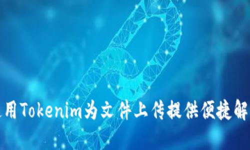 如何使用Tokenim为文件上传提供便捷解决方案