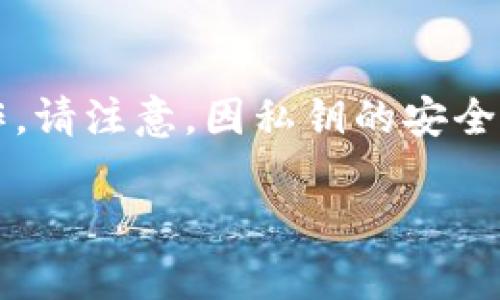 要导出TokenIM钱包中的私钥，可以按照以下步骤进行操作。请注意，因私钥的安全性至关重要，务必谨慎对待，确保在导出和存储时避免泄露。

### TokenIM私钥导出指南：简单步骤与注意事项