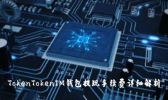 TokenTokenIM钱包提现手续费