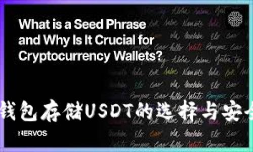 手机冷钱包存储USDT的选择与安全性分析