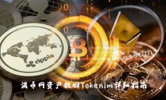 满币网资产提回Tokenim详细