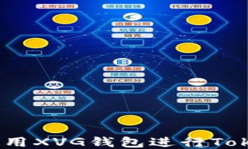 
如何安全使用XVG钱包进行TokenIM交易？