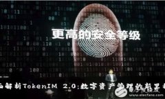 全面解析TokenIM 2.0：数字资