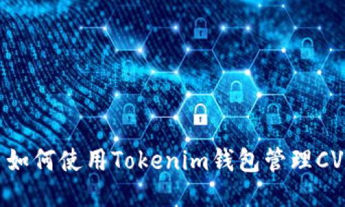 ### 如何使用Tokenim钱包管理CVNT代币